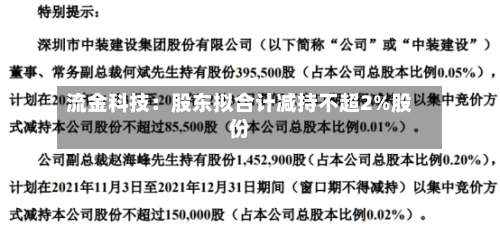 流金科技：股东拟合计减持不超2%股份-第2张图片