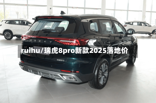 ruihu/瑞虎8pro新款2025落地价