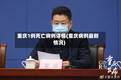 重庆1例死亡病例详情(重庆病例最新情况)