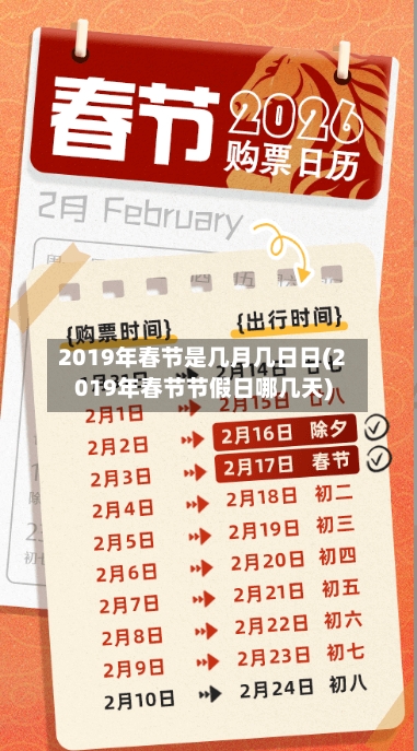 2019年春节是几月几日日(2019年春节节假日哪几天)-第2张图片