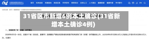 31省区市新增6例本土确诊(31省新增本土确诊4例)-第3张图片