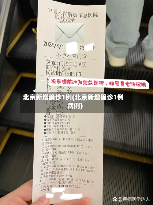 北京新增确诊1例(北京新增确诊1例病例)-第3张图片