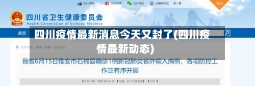 四川疫情最新消息今天又封了(四川疫情最新动态)