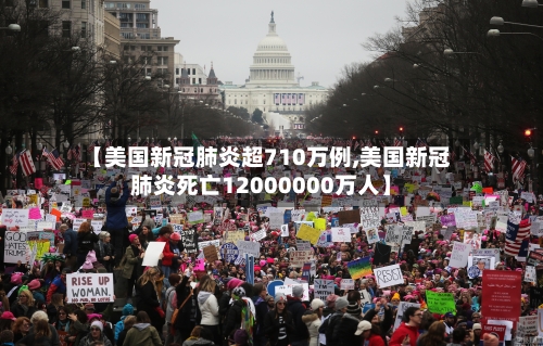 【美国新冠肺炎超710万例,美国新冠肺炎死亡12000000万人】