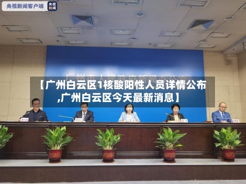 【广州白云区1核酸阳性人员详情公布,广州白云区今天最新消息】-第2张图片
