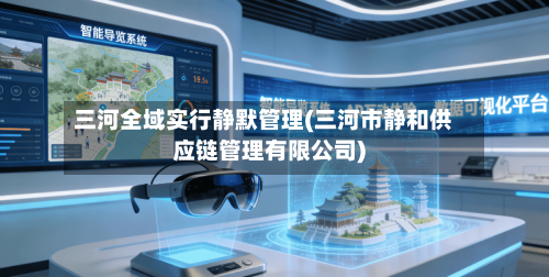 三河全域实行静默管理(三河市静和供应链管理有限公司)-第2张图片