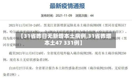 【31省昨日无新增本土病例,31省昨增本土47 331例】