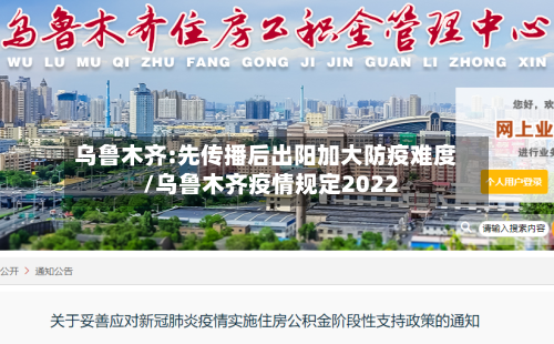 乌鲁木齐:先传播后出阳加大防疫难度/乌鲁木齐疫情规定2022