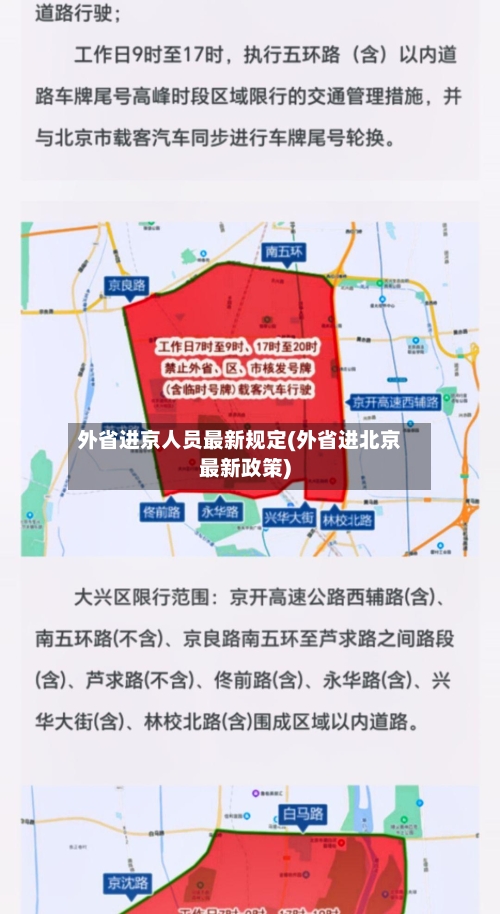 外省进京人员最新规定(外省进北京最新政策)