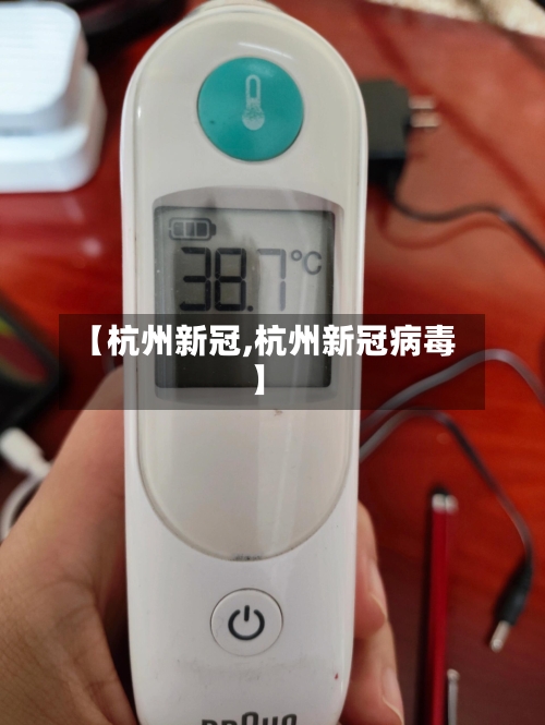 【杭州新冠,杭州新冠病毒】
