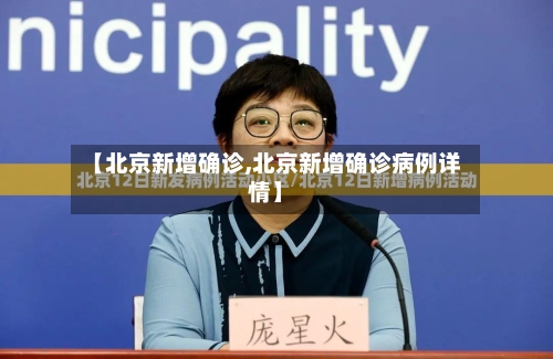 【北京新增确诊,北京新增确诊病例详情】-第3张图片