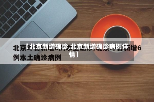 【北京新增确诊,北京新增确诊病例详情】