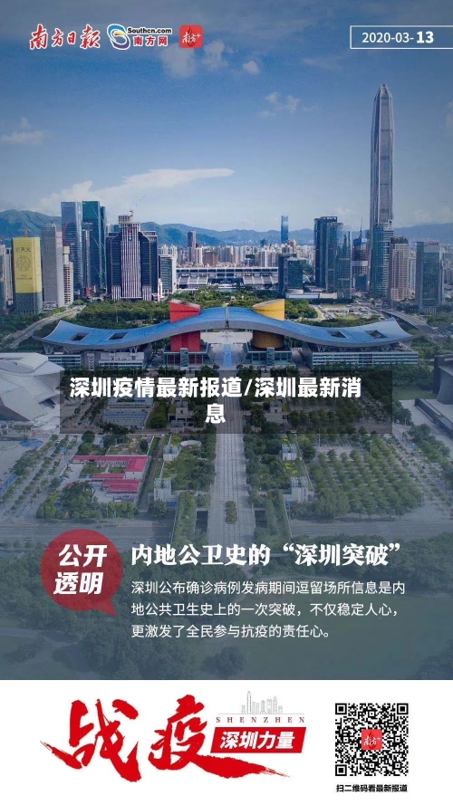 深圳疫情最新报道/深圳最新消息-第3张图片