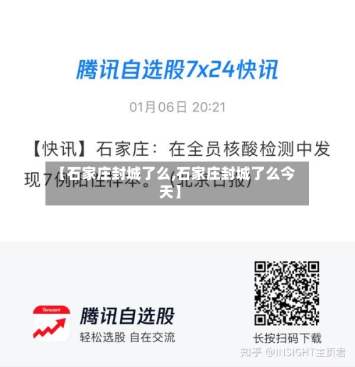 【石家庄封城了么,石家庄封城了么今天】