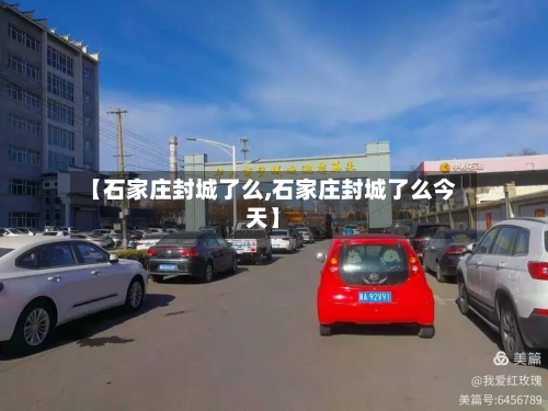 【石家庄封城了么,石家庄封城了么今天】-第2张图片