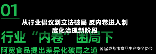 从行业倡议到立法破局 反内卷进入制度化治理新阶段