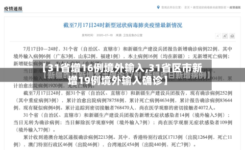 【31省增16例境外输入,31省区市新增19例境外输入确诊】