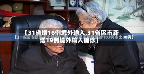 【31省增16例境外输入,31省区市新增19例境外输入确诊】-第3张图片