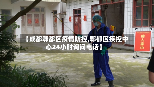 【成都郫都区疫情防控,郫都区疾控中心24小时询问电话】-第2张图片