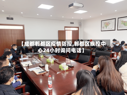 【成都郫都区疫情防控,郫都区疾控中心24小时询问电话】