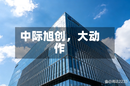中际旭创	，大动作-第2张图片