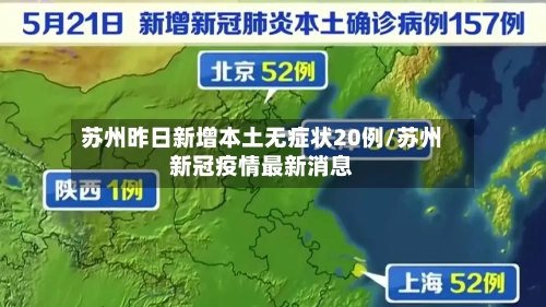 苏州昨日新增本土无症状20例/苏州新冠疫情最新消息-第3张图片