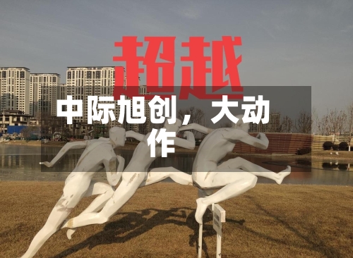 中际旭创，大动作