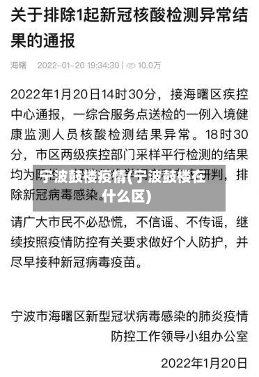 宁波鼓楼疫情(宁波鼓楼在什么区)