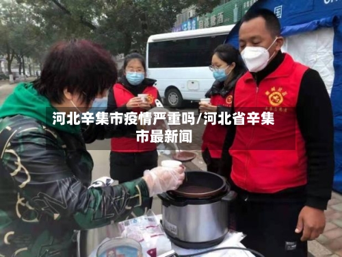 河北辛集市疫情严重吗/河北省辛集市最新闻