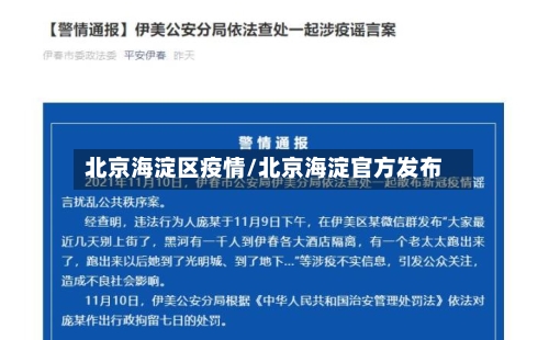 北京海淀区疫情/北京海淀官方发布-第2张图片
