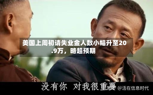 美国上周初请失业金人数小幅升至20.9万，略超预期