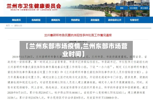 【兰州东部市场疫情,兰州东部市场营业时间】