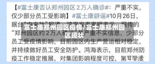 富士康郑州园区疫情/富士康郑州园区现状-第3张图片
