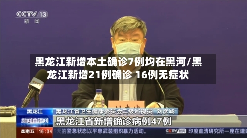 黑龙江新增本土确诊7例均在黑河/黑龙江新增21例确诊 16例无症状