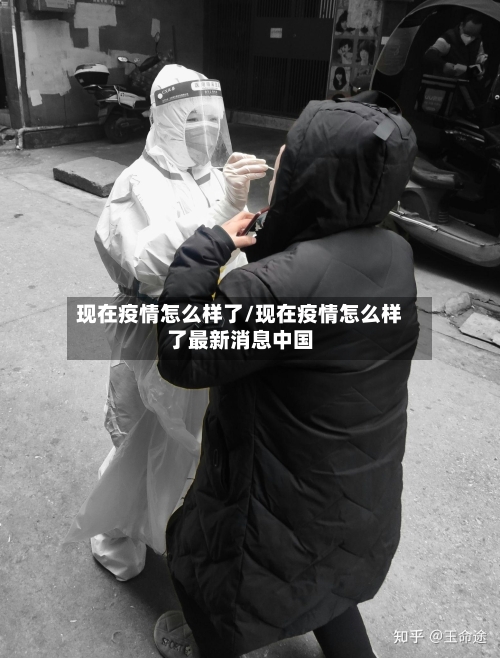 现在疫情怎么样了/现在疫情怎么样了最新消息中国