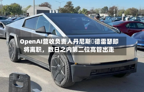 OpenAI营收负责人丹尼斯・德雷瑟即将离职	，数日之内第二位高管出走-第2张图片