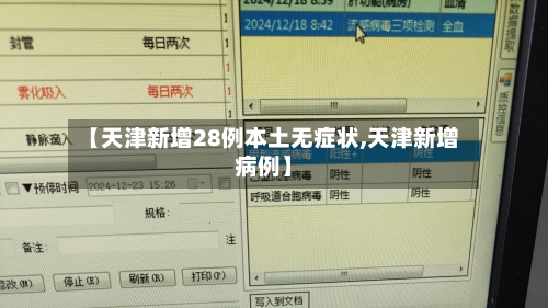 【天津新增28例本土无症状,天津新增病例】-第2张图片