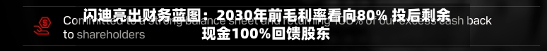 闪迪亮出财务蓝图：2030年前毛利率看向80% 投后剩余现金100%回馈股东-第3张图片