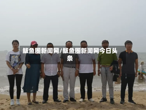 鲅鱼圈新闻网/鲅鱼圈新闻网今日头条
