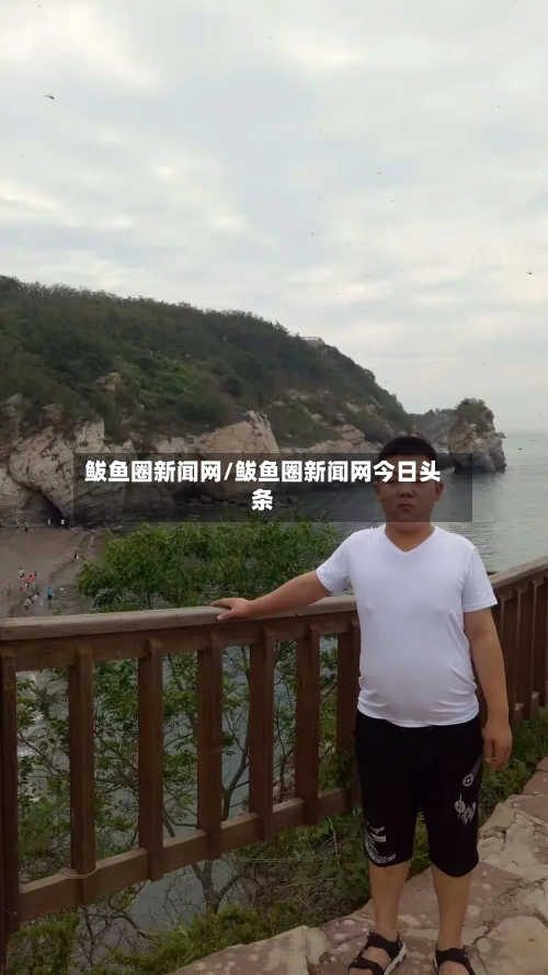 鲅鱼圈新闻网/鲅鱼圈新闻网今日头条-第2张图片