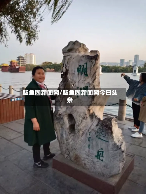 鲅鱼圈新闻网/鲅鱼圈新闻网今日头条-第3张图片