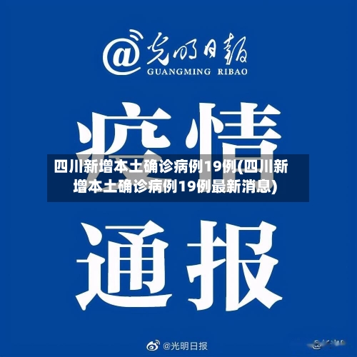 四川新增本土确诊病例19例(四川新增本土确诊病例19例最新消息)-第2张图片