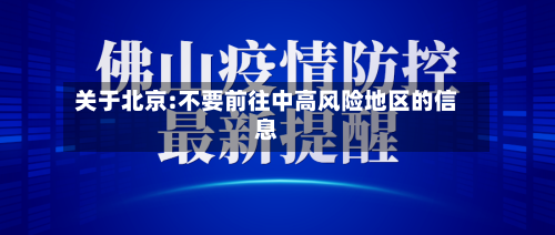 关于北京:不要前往中高风险地区的信息