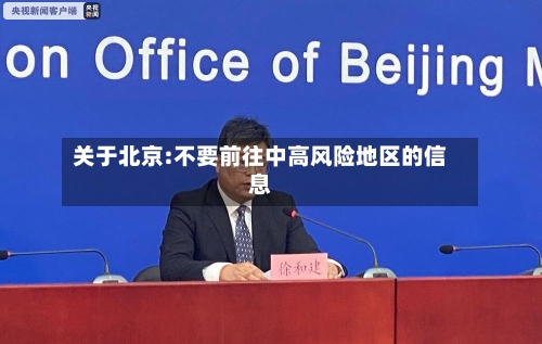 关于北京:不要前往中高风险地区的信息-第2张图片
