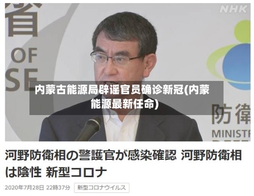 内蒙古能源局辟谣官员确诊新冠(内蒙能源最新任命)