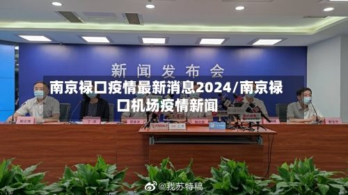 南京禄口疫情最新消息2024/南京禄口机场疫情新闻-第2张图片