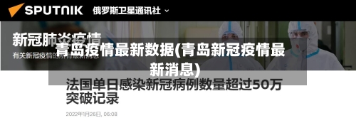 青岛疫情最新数据(青岛新冠疫情最新消息)