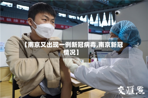 【南京又出现一例新冠病毒,南京新冠情况】