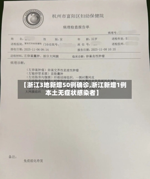 【浙江3地新增50例确诊,浙江新增1例本土无症状感染者】