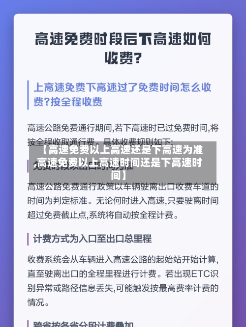 【高速免费以上高速还是下高速为准,高速免费以上高速时间还是下高速时间】
